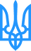 тризуб