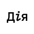 Дія